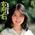 石川ひとみ