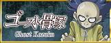 ゴースト骨塚