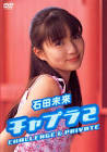 石田未来