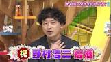 野村浩二