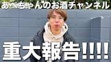 あべちゃんのお酒チャンネル