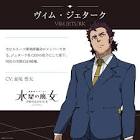 ヴィム・ジェターク