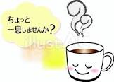 ちょっと一息