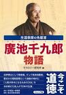 廣池千九郎