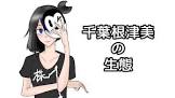 千葉根津美