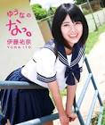 伊藤祐奈