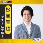 松風雅也