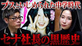 セナ社長