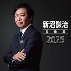 新沼謙治