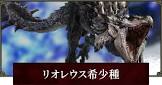 リオレウス希少種