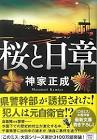 神家正成