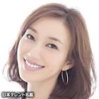 木口美和子