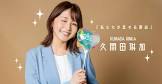 久間田琳加