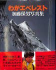 加藤保男