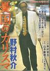 野村秋介