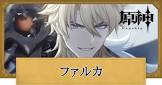 ファルカ (原神)