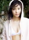 山﨑夢羽