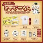 雑学博士ミヤジマくん