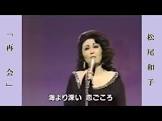 松尾和子