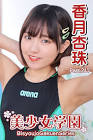 香月杏珠