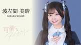 波左間美晴