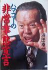 浜田幸一 (ハマコー)
