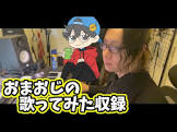 おまおじ