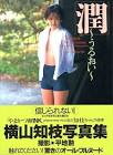 横山知枝