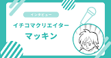 マッキン (ライター)