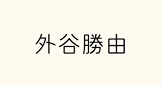 外谷勝由