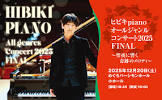 ヒビキpiano