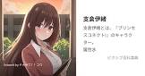 支倉伊緒