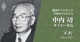 中内功