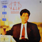 池田聡
