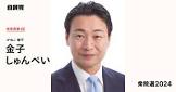 金子俊平