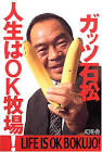 ガッツ石松