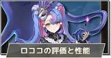 ロココ (鳴潮)