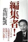 花田紀凱
