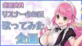 愛園愛美リスナー
