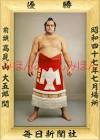 高見山大五郎