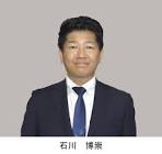 石川博崇