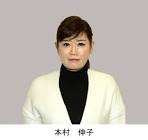 本村伸子