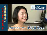 小川夏果