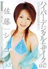 佐藤ショコラ