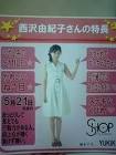 西沢由紀子