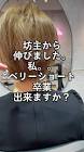 処女坊主
