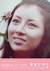 南美川洋子