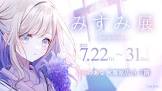みすみ