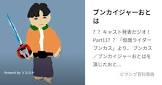ブンカイジャーおとは
