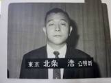 北条浩